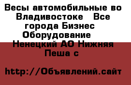 Весы автомобильные во Владивостоке - Все города Бизнес » Оборудование   . Ненецкий АО,Нижняя Пеша с.